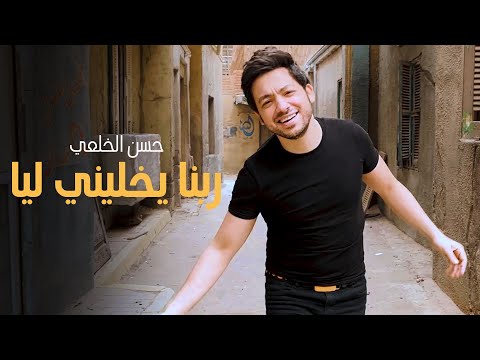 مهرجان ربنا يخليني ليا حسن الخلعي