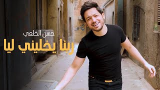 كلمات اغنية مهرجان ربنا يخليني ليا حسن الخلعي