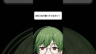 自認○○です。【IRIS OUT】 #shorts #歌ってみた #irisout
