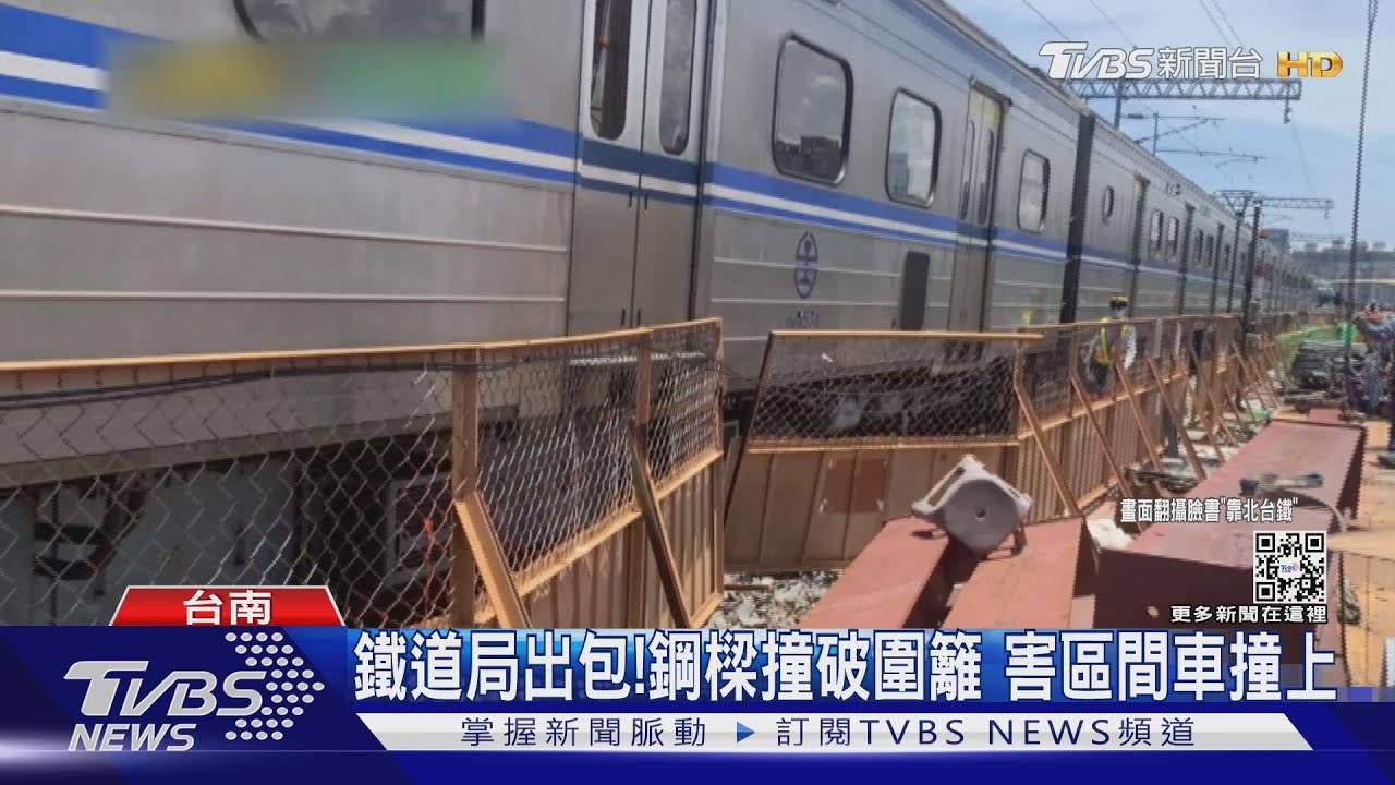 鐵道局8天2度出包!懸鋼吊掛撞圍籬 害區間車擦撞