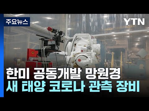 코로나는 왜 100만℃ 더 뜨거울까...비밀 풀 태양 망원경 발사