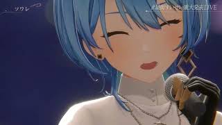 【星街すいせい重大発表LIVE】『ソワレ』