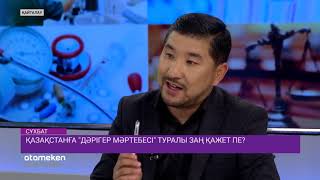 Қазақстанға "Дәрігер мәртебесі" туралы заң қажет пе?