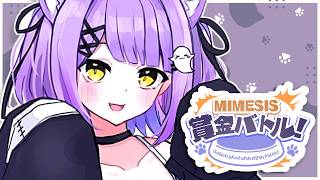 【 MIMESIS 】賞金バトル！！沢山稼ぐぞ！！ #ぶいすぽわんにゃんバトル【 ぶいすぽっ！/紫宮るな 】