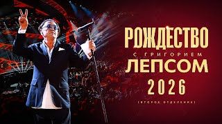 Рождество с Григорием Лепсом 2026 @MELOMANVIDEO