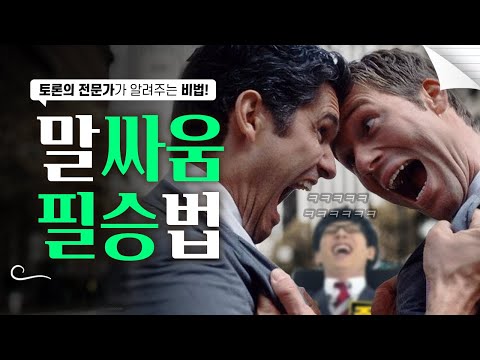 말싸움에서 '무조건' 이기는 법
