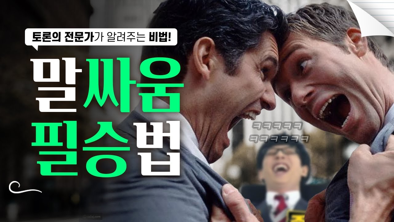 말싸움에서 '무조건' 이기는 법