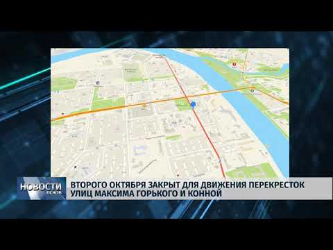 02.10.2019 / Второго октября закрыт для движения перекресток улиц Максима Горького и Конной