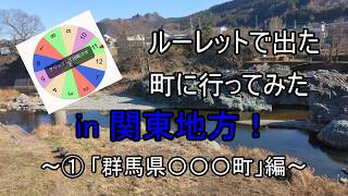 ルーレットで出た町に行ってみた in 関東地方！ 群馬県〇〇〇町編