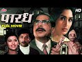 PARADH पारध Sachin Pilgaonkar Sarika Nutan Superhit Marathi Movie Marathi Suspense Movie