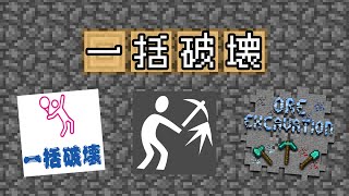 【Minecraft】一括破壊系MODをざっくり紹介【1.19.2対応】