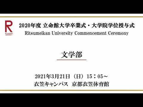 【3/21 15:00配信】2020年度 立命館大学卒業式・大学院学位授与式（衣笠）