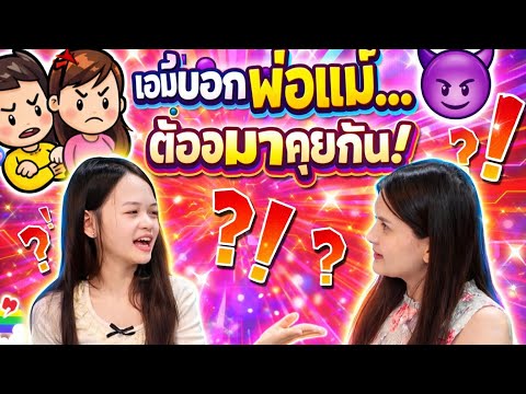 เอมี่บอกพ่อแม่...ต้องมาคุยกัน | The Amy Family