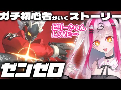 【ゼンゼロ】ビリーLOVEのガチ初心者Vが行くストーリー!ゼンレスゾーンゼロ【Vtuber極彩夜うい】