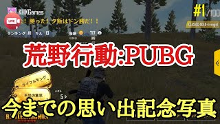 荒野行動：PUBG記念写真!!