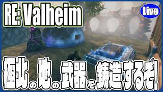 【Valheim】極北の地の武器を製作＆更に奥まで見ていくぞい!