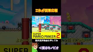 【マリオ】悪いことをすると自分に返ってくる例#shorts #ゆっくり実況