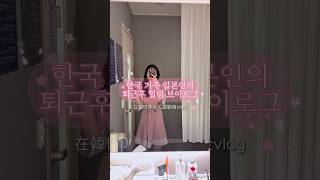 한국거주 4년차 일본인의 퇴근 후 브이로그🇰🇷 韓国在住4年目 日本人の退勤後vlog