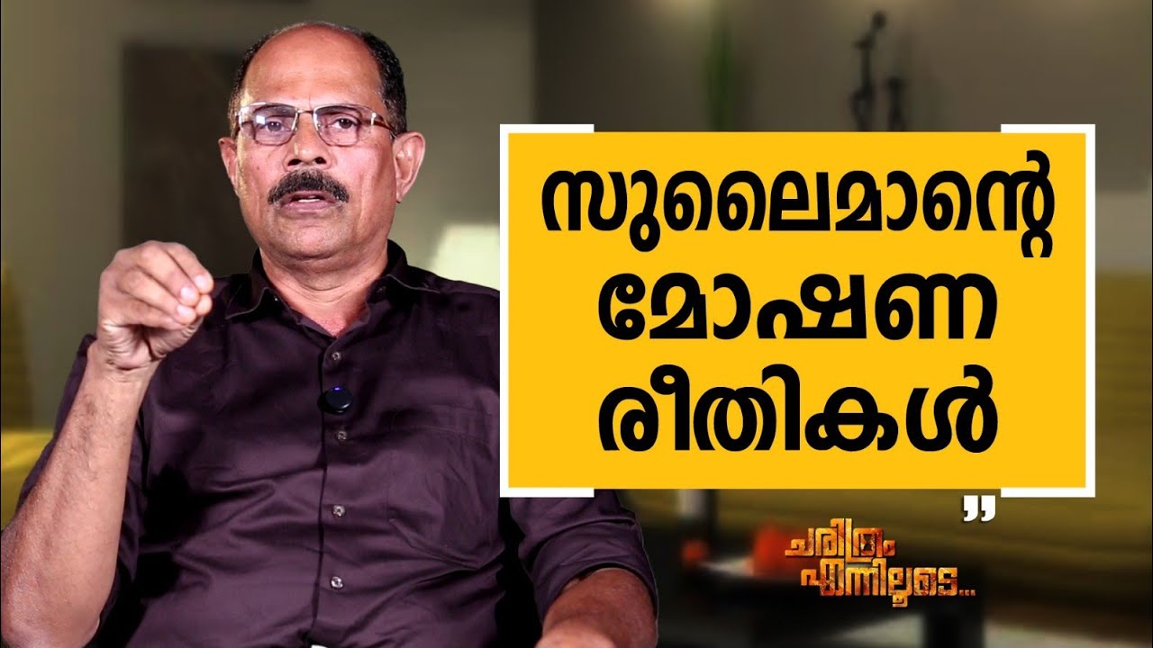 K  A  Muhammad Ashraf - 19 | Charithram Enniloode | K  A  Muhammad Ashraf | Safari TV