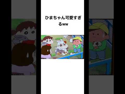 [クレヨンしんちゃん] ひまちゃん♡