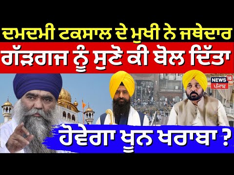 Damdami Taksal  ਦੇ ਮੁਖੀ ਨੇ ਜਥੇਦਾਰ ਗੱੜਗਜ ਨੂੰ ਸੁਣੋ ਕੀ ਬੋਲ ਦਿੱਤਾ, ਹੋਵੇਗਾ ਟਕਰਾਅ ਤੇ ਖੂਨ ਖਰਾਬਾ? | News18