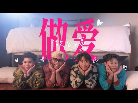3P x 菲道尔 Firdhaus - ‘做爱做的事’ (Official Music Video)