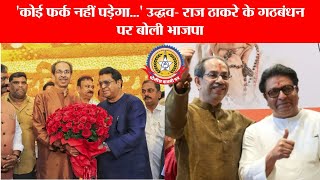 💥 उद्धव राज ठाकरे का गठबंधन, भाजपा बोली कोई फर्क नहीं पड़ेगा 🟠🔵