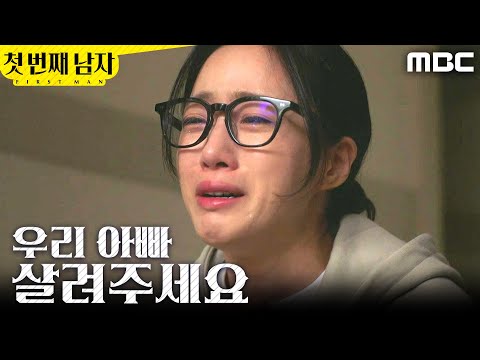 [첫 번째 남자] ＂아빠!＂ 김학선의 소식을 접한 함은정, MBC 260204 방송