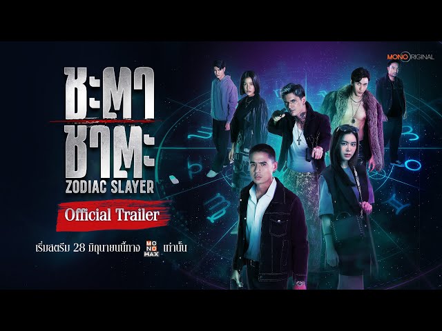 ตัวอย่างซีรีส์ ชะตา ชาตะ Zodiac Slayer (2024) | Official Trailer
