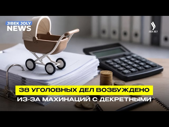67 млрд тенге потерял бюджет из-за махинаций с декретными