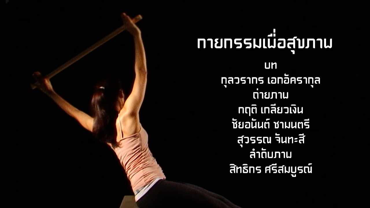 กระจกหกด้าน | ตอนกายกรรมเพื่อสุขภาพ