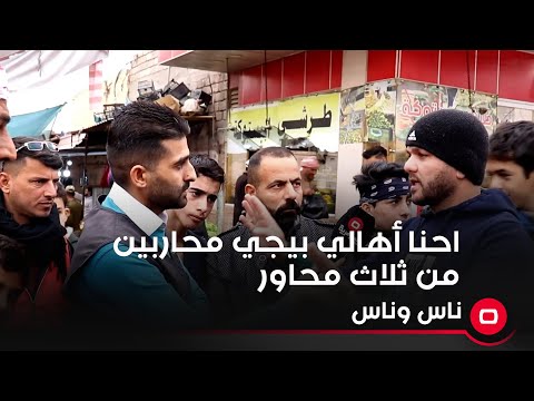 شاهد بالفيديو.. احنا أهالي بيجي محاربين من ثلاث محاور