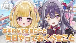 【 #NTE 】　基本的なことみんなも教えて💜　ｗ/叶音にゃむ　【 Neverness to Everness 】