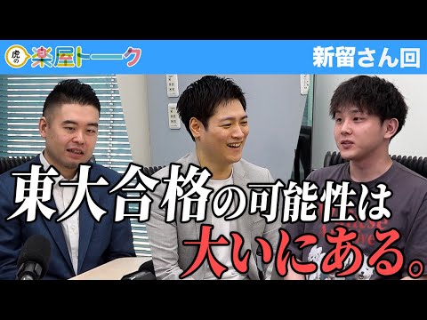 心理学科 新留さんとのやり取りの中で感じた東大合格の可能生...【虎の楽屋トーク［新留 珀］】[98人目]青い令和の虎