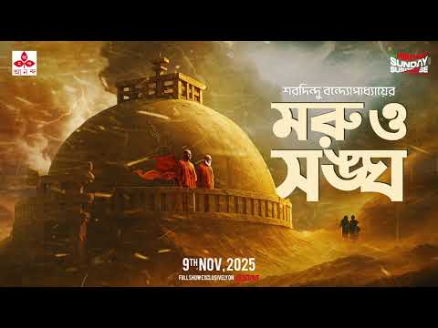 Sunday Suspense | Moru o Sangha | Saradindu Bandyopadhyay | Mirchi Bangla Audio Story