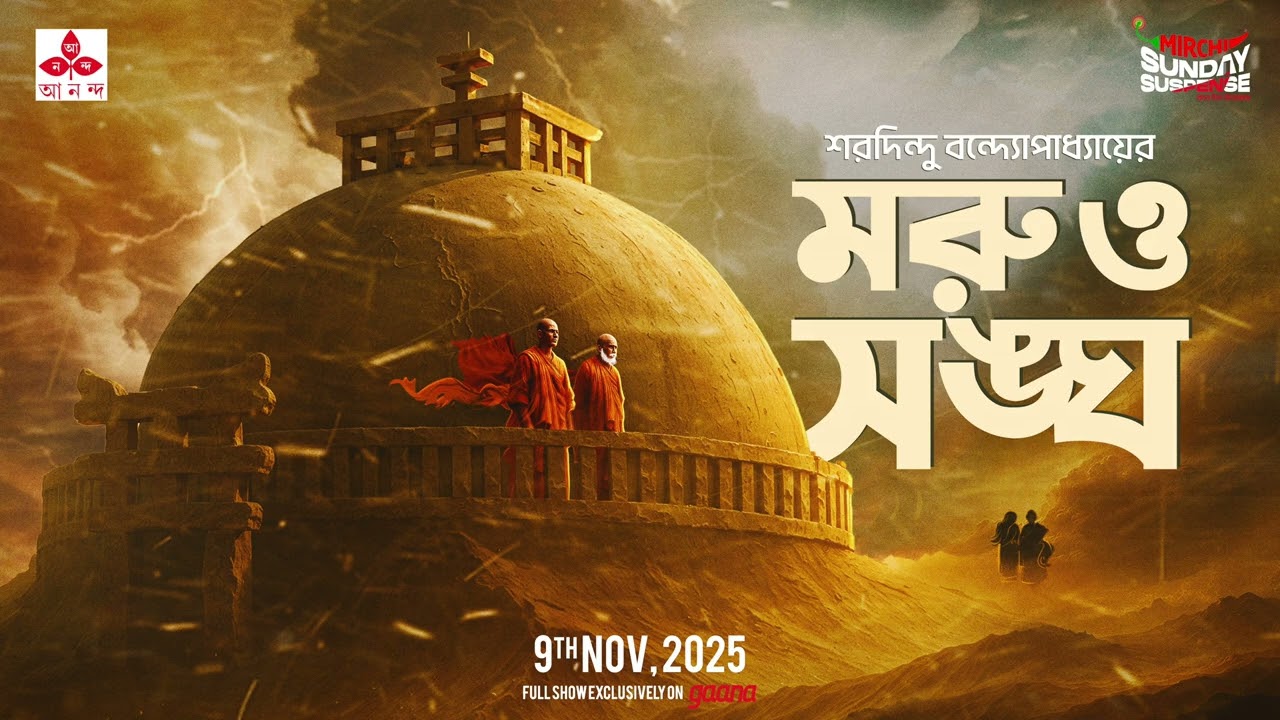 Sunday Suspense | Moru o Sangha | Saradindu Bandyopadhyay | Mirchi Bangla Audio Story