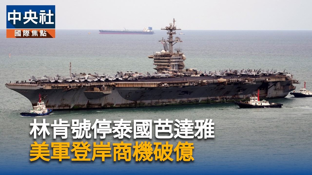 林肯號停泰國芭達雅 美軍登岸商機破億
