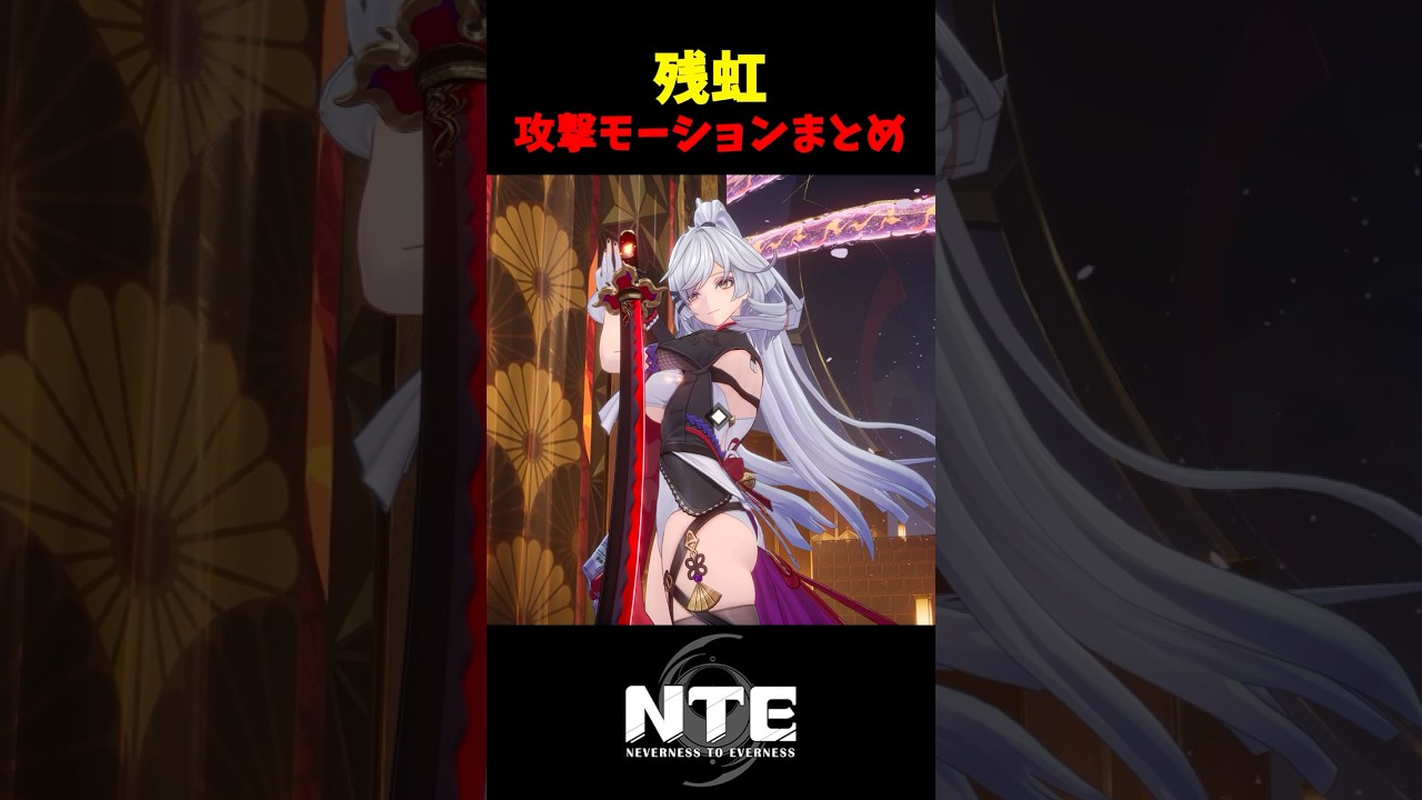 【NTE】残虹：ボス戦 攻撃モーションまとめ【NTE: Neverness to Everness】#shorts
