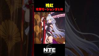 【NTE】残虹：ボス戦 攻撃モーションまとめ【NTE: Neverness to Everness】#shorts