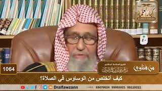 صورة كيف أتخلص من الوساوس في الصلاة؟ - الشيخ صالح الفوزان