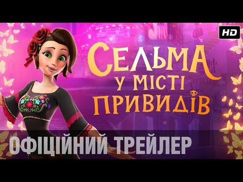 Сельма у місті привидів (2019) | Офіційний український трейлер
