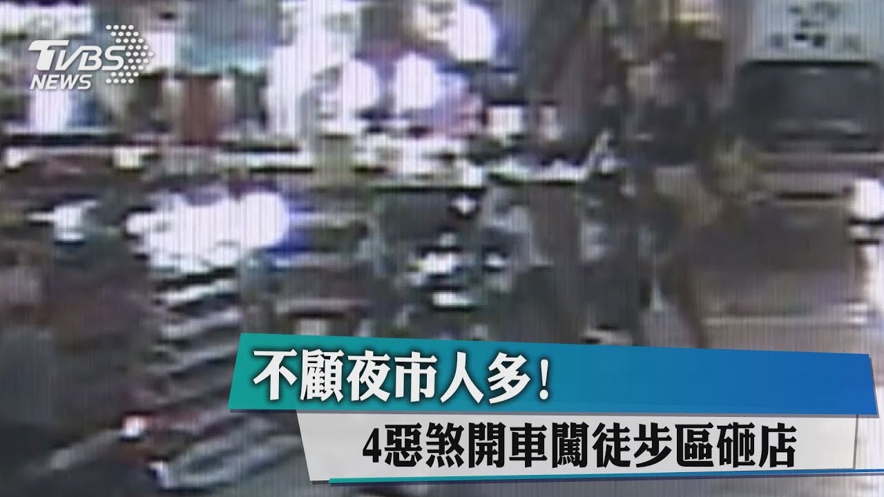 不顧夜市人多! 4惡煞開車闖徒步區砸店