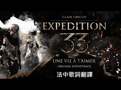 《光與影：33號遠征隊》雷諾瓦Boss戰音樂 Une vie &agrave; t'aimer 用一生去愛 繁中歌詞翻譯 法中字幕