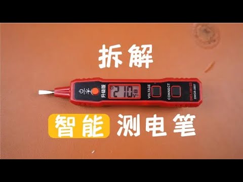德力西智能測電筆試玩拆解，確實好用，售價略貴#測電筆#電筆