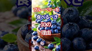 毎日一握りの健康習慣！ブルーベリー