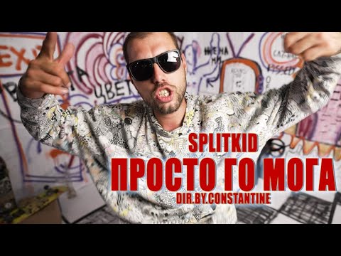 SplitKid - Просто Го Мога (Official Video)