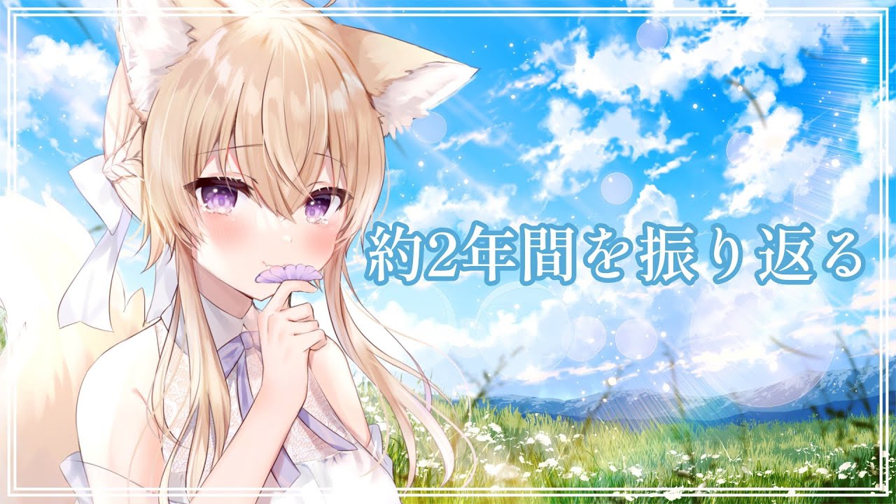 【約2年間ありがとう】振り返ったり、感謝の気持ちを伝えたかったり。【#Vtuber/#間取かける】