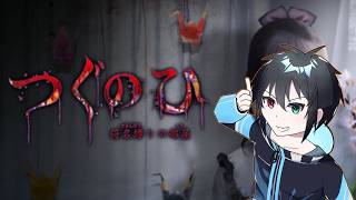 【つぐのひ -彁名縛りの部屋-】久しぶりにホラーゲームをやります！