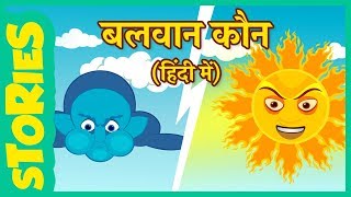 बलवान कौन? Hindi Kahaniya For Kids| Hindi Moral Story For Kids | Night story for kids