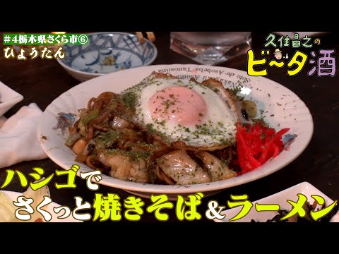 【栃木県さくら市（6）】はしご酒でさくっと焼きそば＆ゆずラーメン／孤独のグルメ原作者　久住昌之のビータ酒　#久住昌之　#孤独のグルメ　#ビータ酒 　#栃木県　#ふらっとqusumi　#さくら市